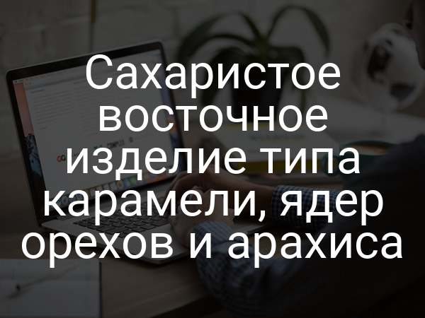 Сахаристое восточное изделие типа карамели, ядер орехов и арахиса