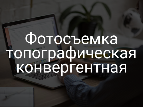 Фотосъемка топографическая конвергентная