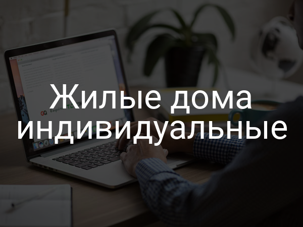 Жилые дома индивидуальные