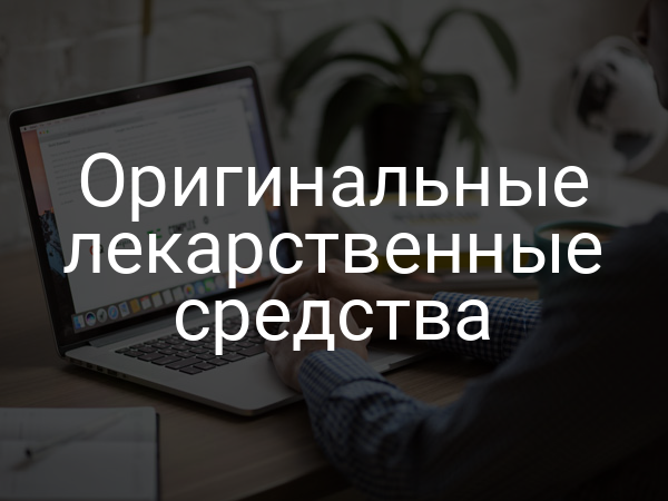 Оригинальные лекарственные средства