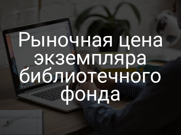 Рыночная цена экземпляра библиотечного фонда