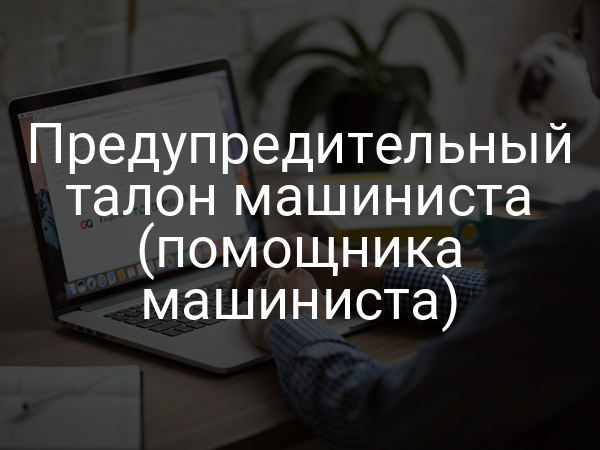 Предупредительный талон машиниста (помощника машиниста)