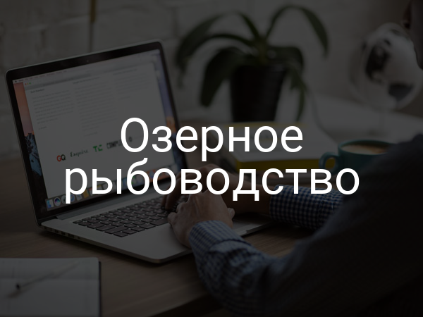 Озерное рыбоводство