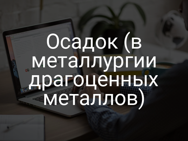 Осадок (в металлургии драгоценных металлов)
