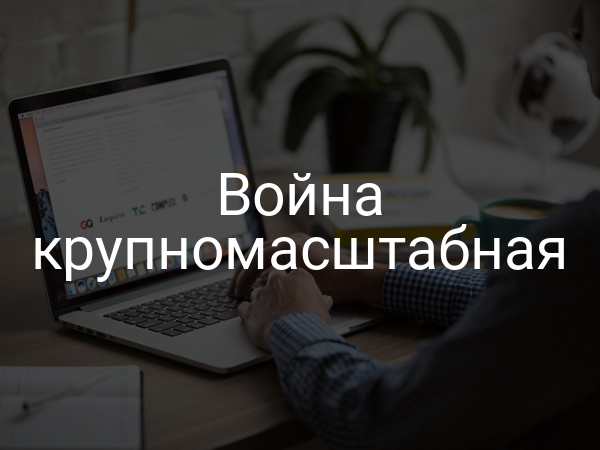 Война крупномасштабная