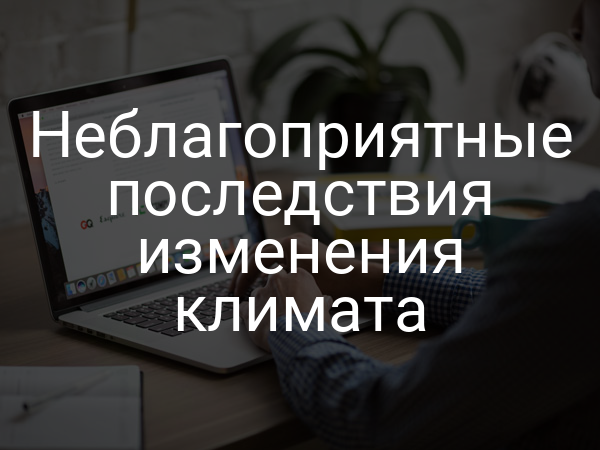 Неблагоприятные последствия изменения климата