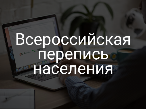 Всероссийская перепись населения