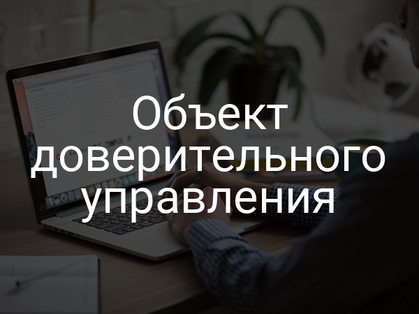 Объект доверительного управления