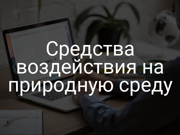 Средства воздействия на природную среду