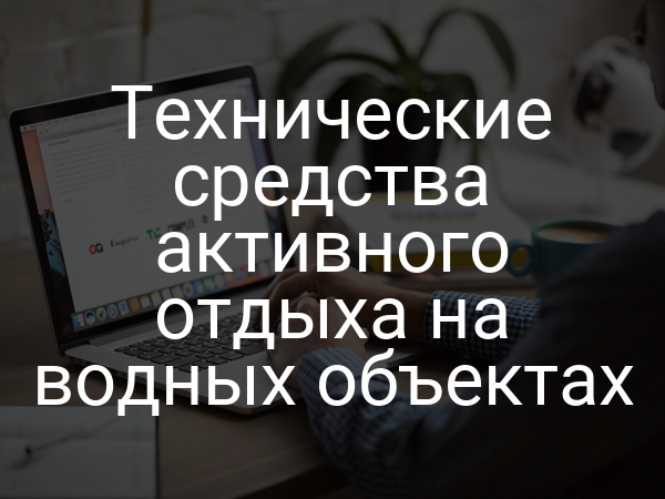 Технические средства активного отдыха на водных объектах