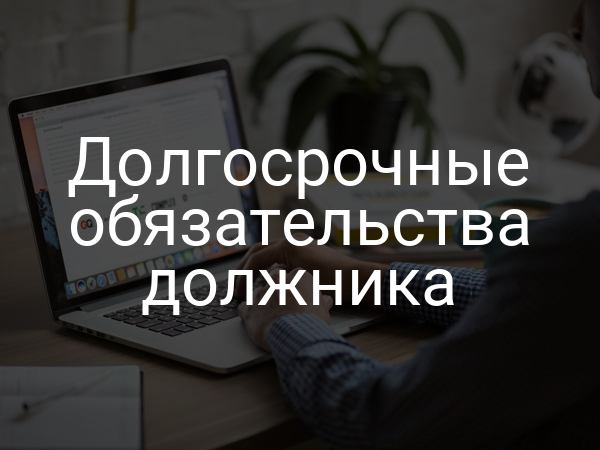 Долгосрочные обязательства должника