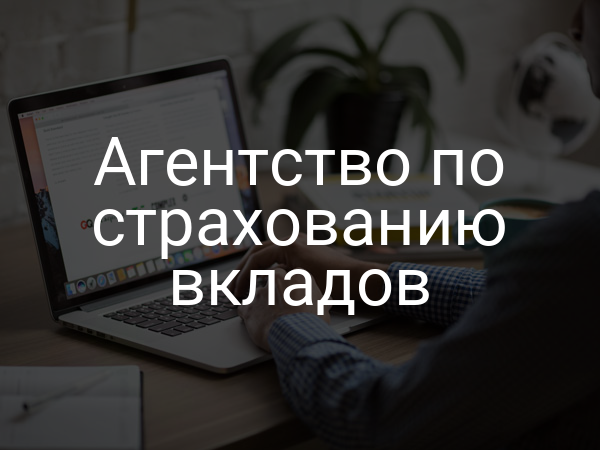 Агентство по страхованию вкладов