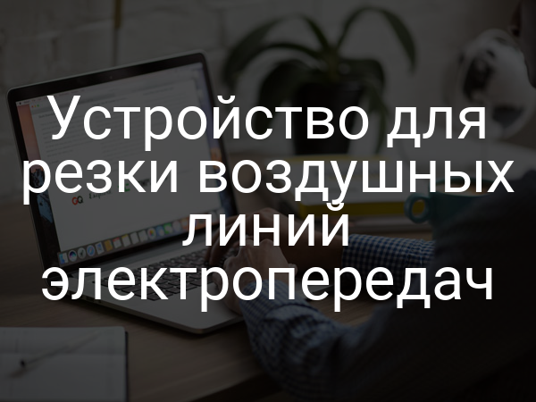 Устройство для резки воздушных линий электропередач