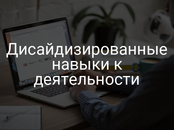 Дисайдизированные навыки к деятельности