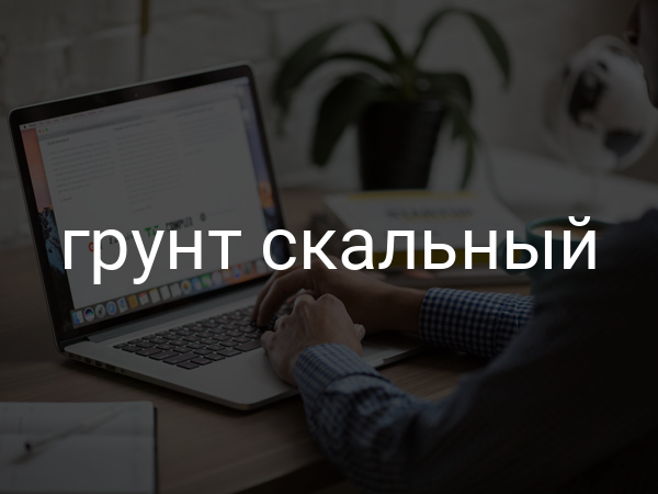 Грунт скальный