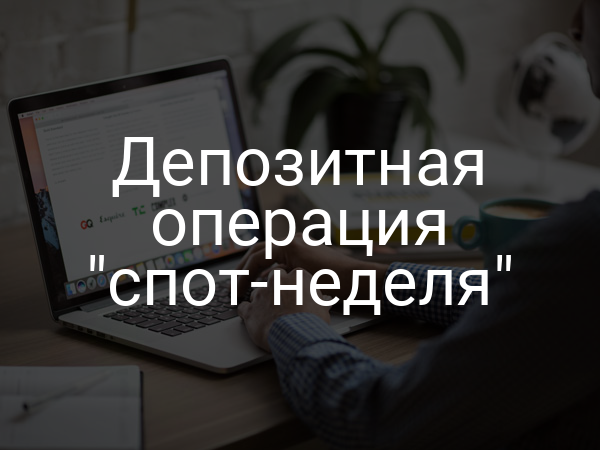Депозитная операция "спот-неделя"