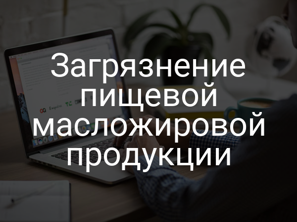 Загрязнение пищевой масложировой продукции