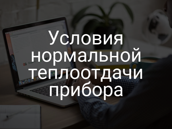 Условия нормальной теплоотдачи прибора
