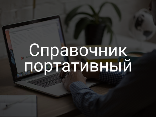 Справочник портативный