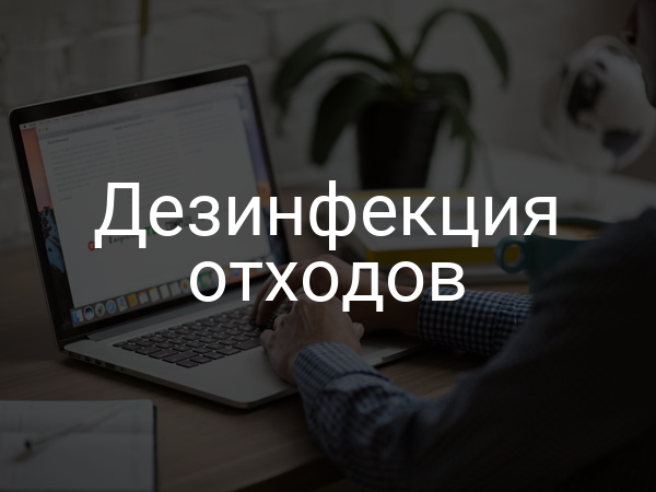 Дезинфекция отходов