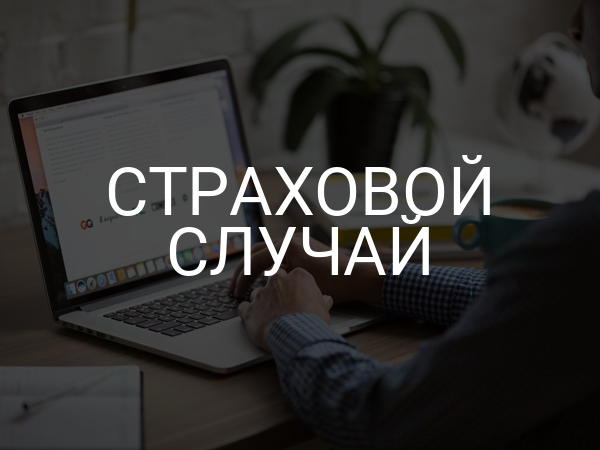 Страховой случай