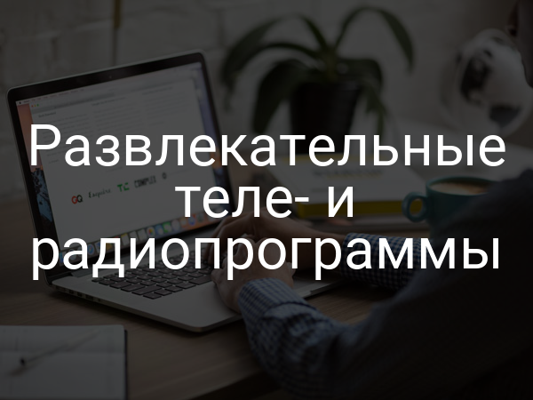Развлекательные теле- и радиопрограммы