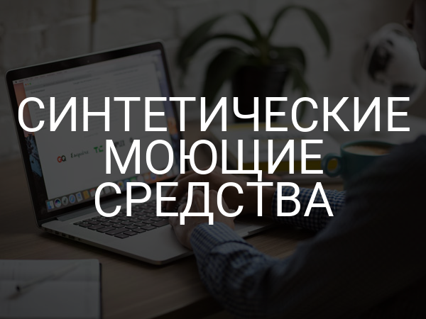 Синтетические моющие средства