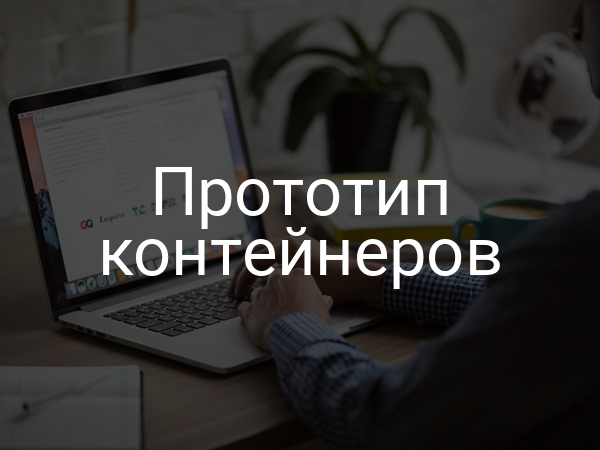 Прототип контейнеров