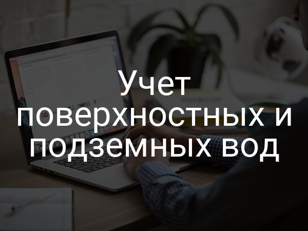 Учет поверхностных и подземных вод
