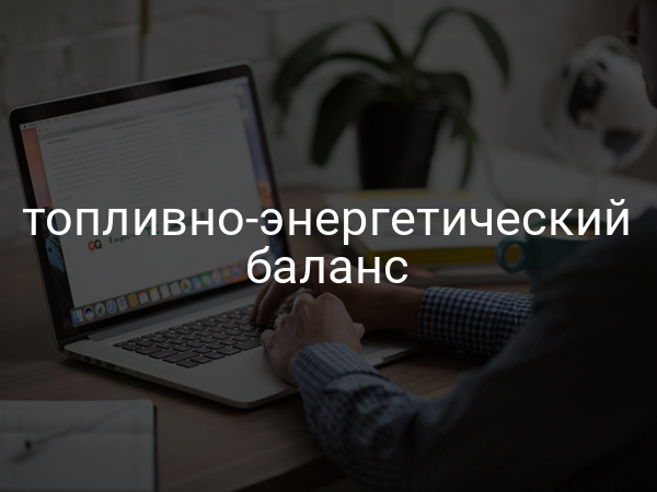 Топливно-энергетический баланс