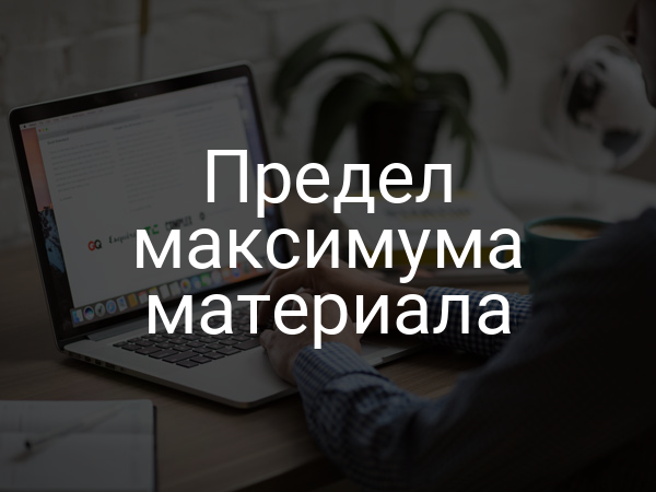 Предел максимума материала