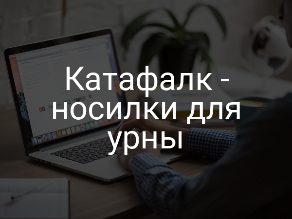 Катафалк - носилки для урны