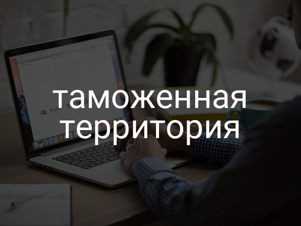 Таможенная территория