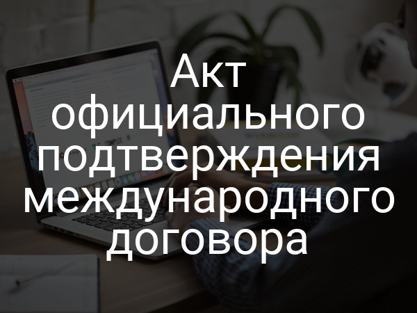 Акт официального подтверждения международного договора