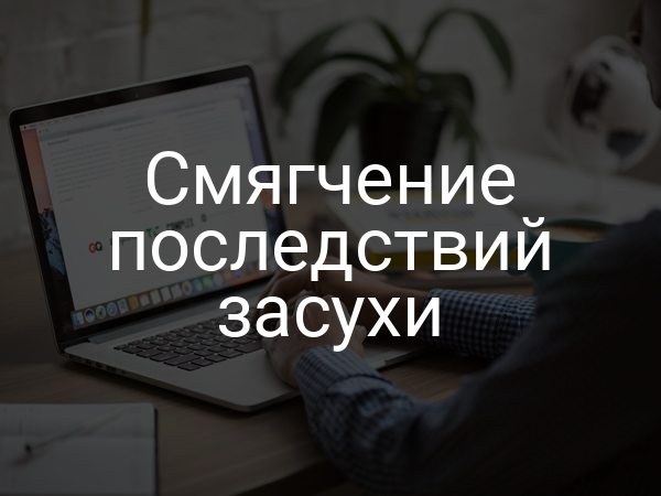 Смягчение последствий засухи