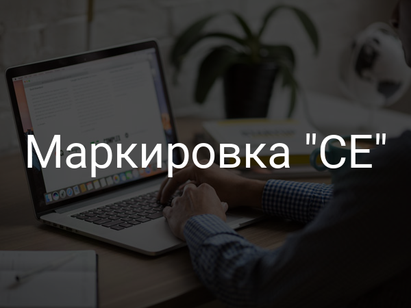 Маркировка "СЕ"