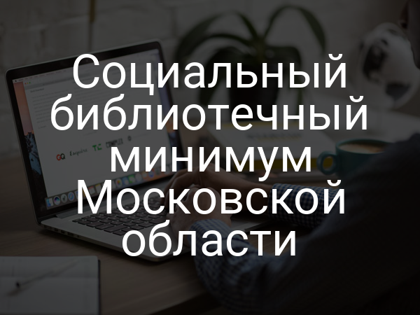 Социальный библиотечный минимум Московской области