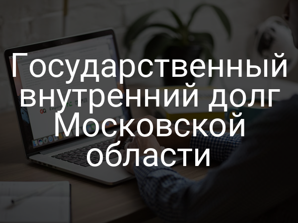 Государственный внутренний долг Московской области