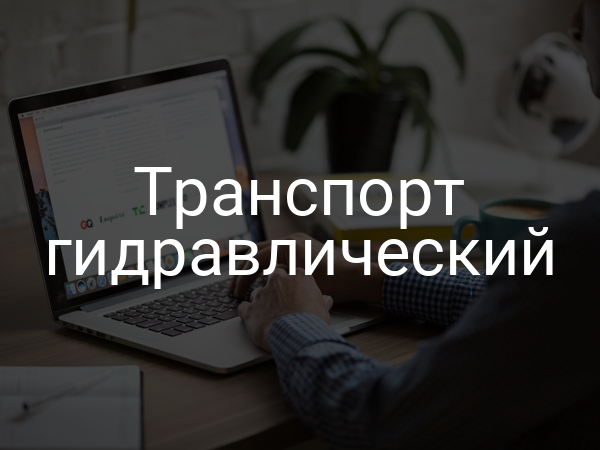 Транспорт гидравлический