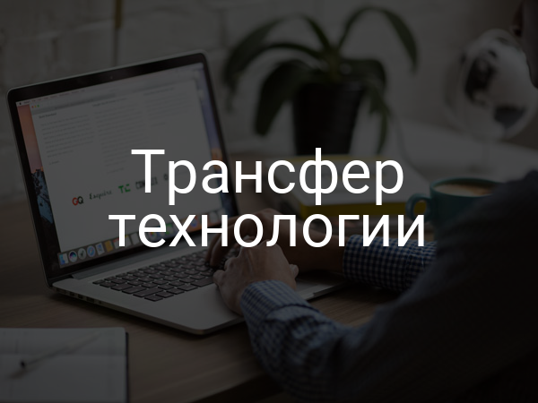 Трансфер технологии