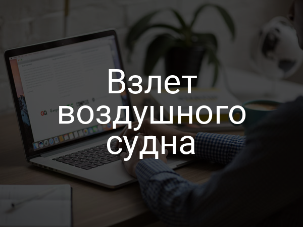 Взлет воздушного судна