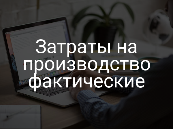 Затраты на производство фактические