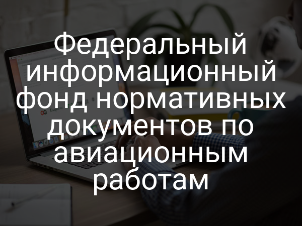 Федеральный информационный фонд нормативных документов по авиационным работам