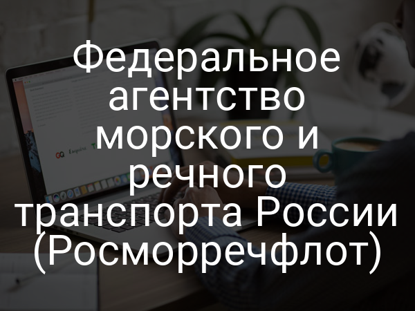 Федеральное агентство морского и речного транспорта России (Росморречфлот)