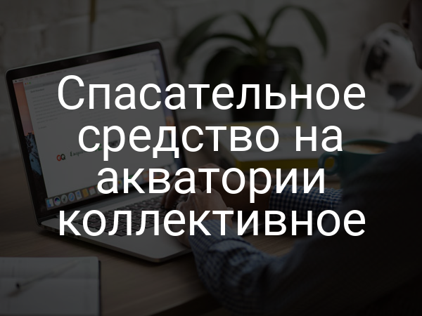 Спасательное средство на акватории коллективное