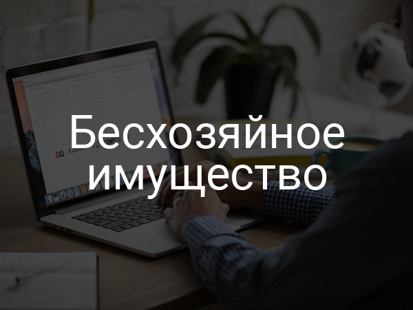 Бесхозяйное имущество