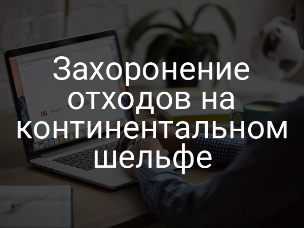 Захоронение отходов на континентальном шельфе