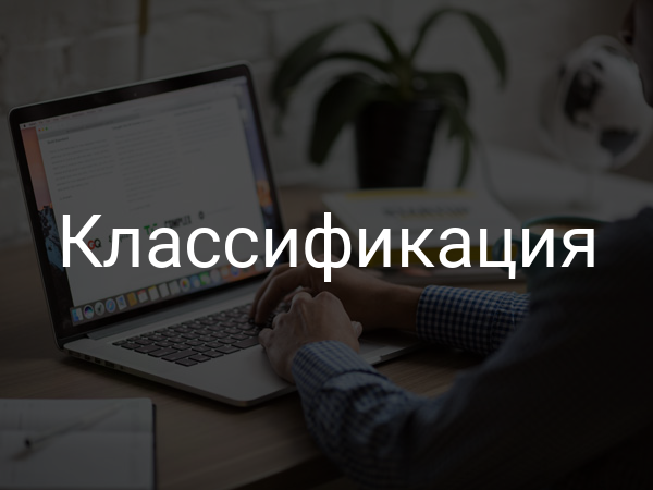 Классификация