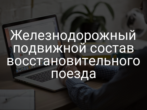Железнодорожный подвижной состав восстановительного поезда