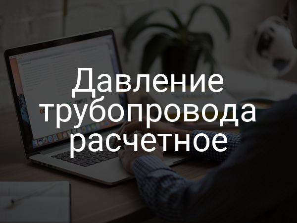 Давление трубопровода расчетное